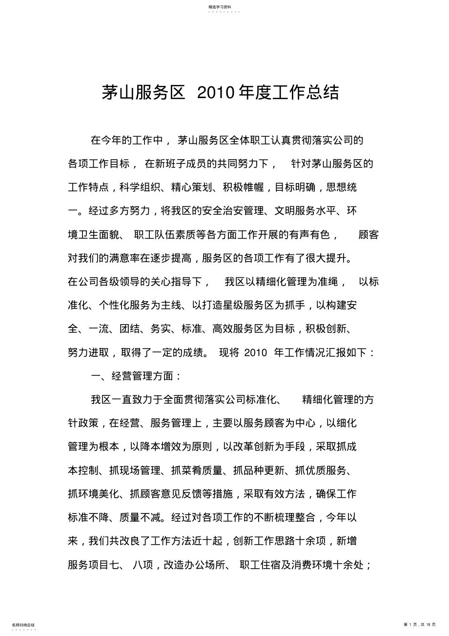 2022年服务区2010年度总结 .pdf_第1页