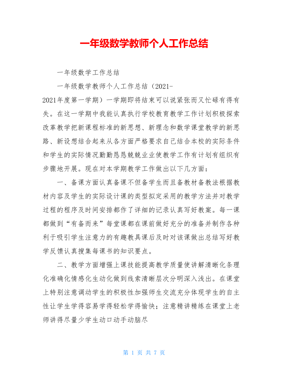 一年级数学教师个人工作总结.doc_第1页