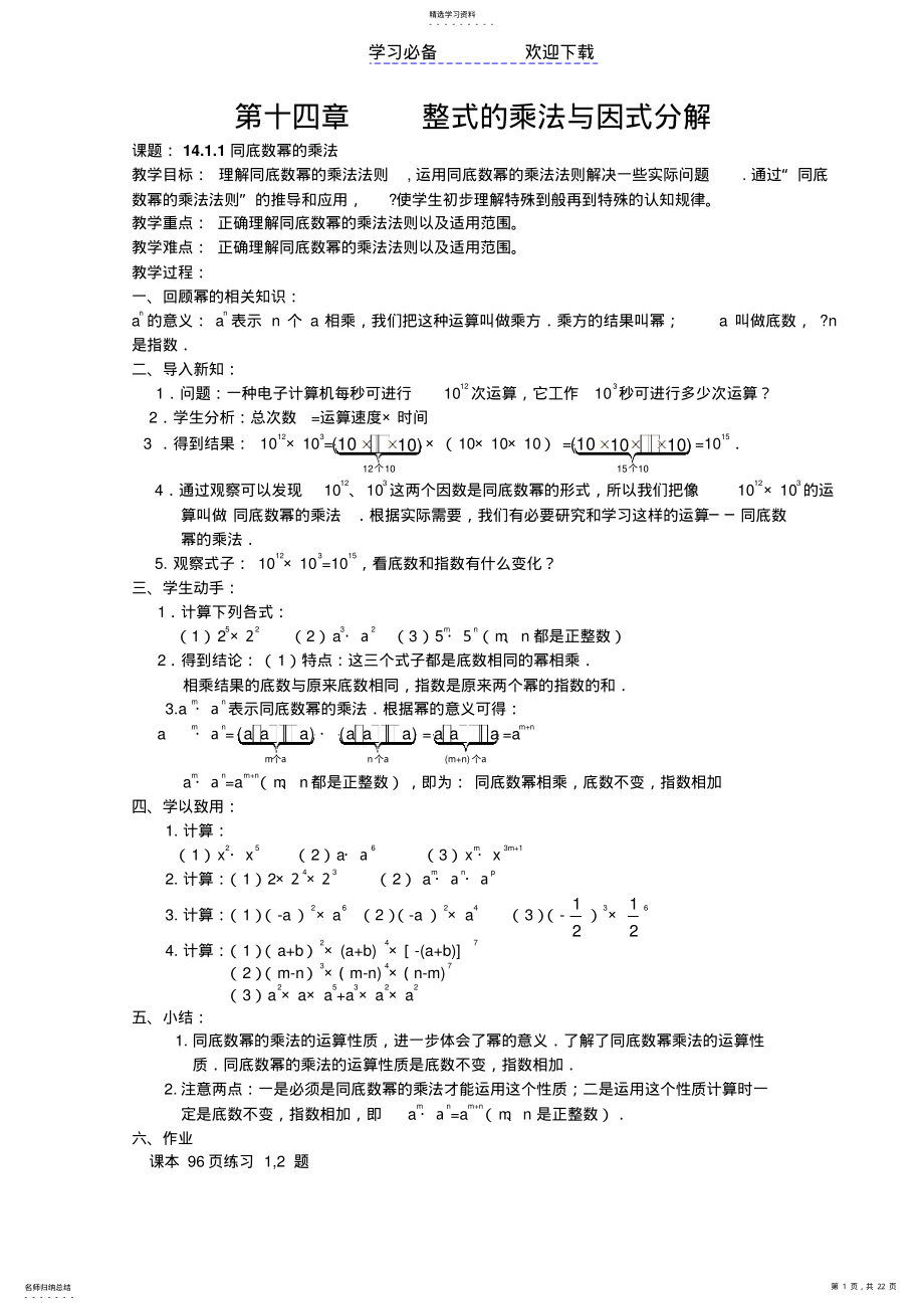 2022年最新人教版八年级数学第十四章：整式的乘法与因式分解教案 .pdf_第1页