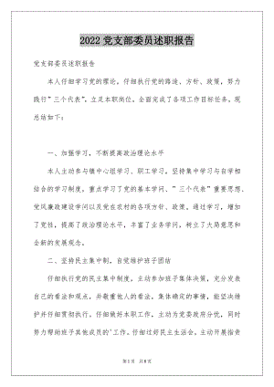 2022党支部委员述职报告例文.docx