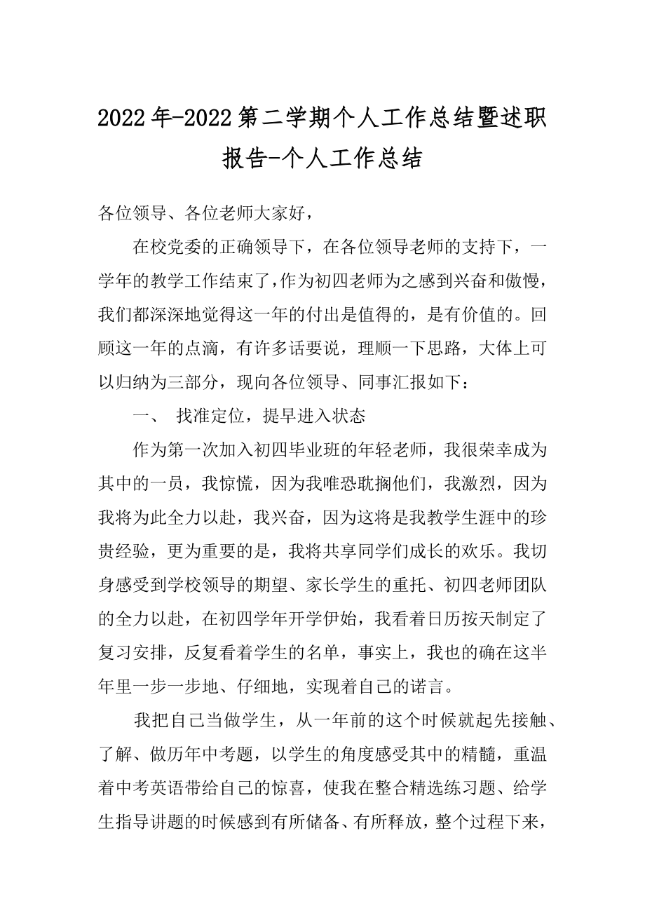 2022年-2022第二学期个人工作总结暨述职报告-个人工作总结.docx_第1页