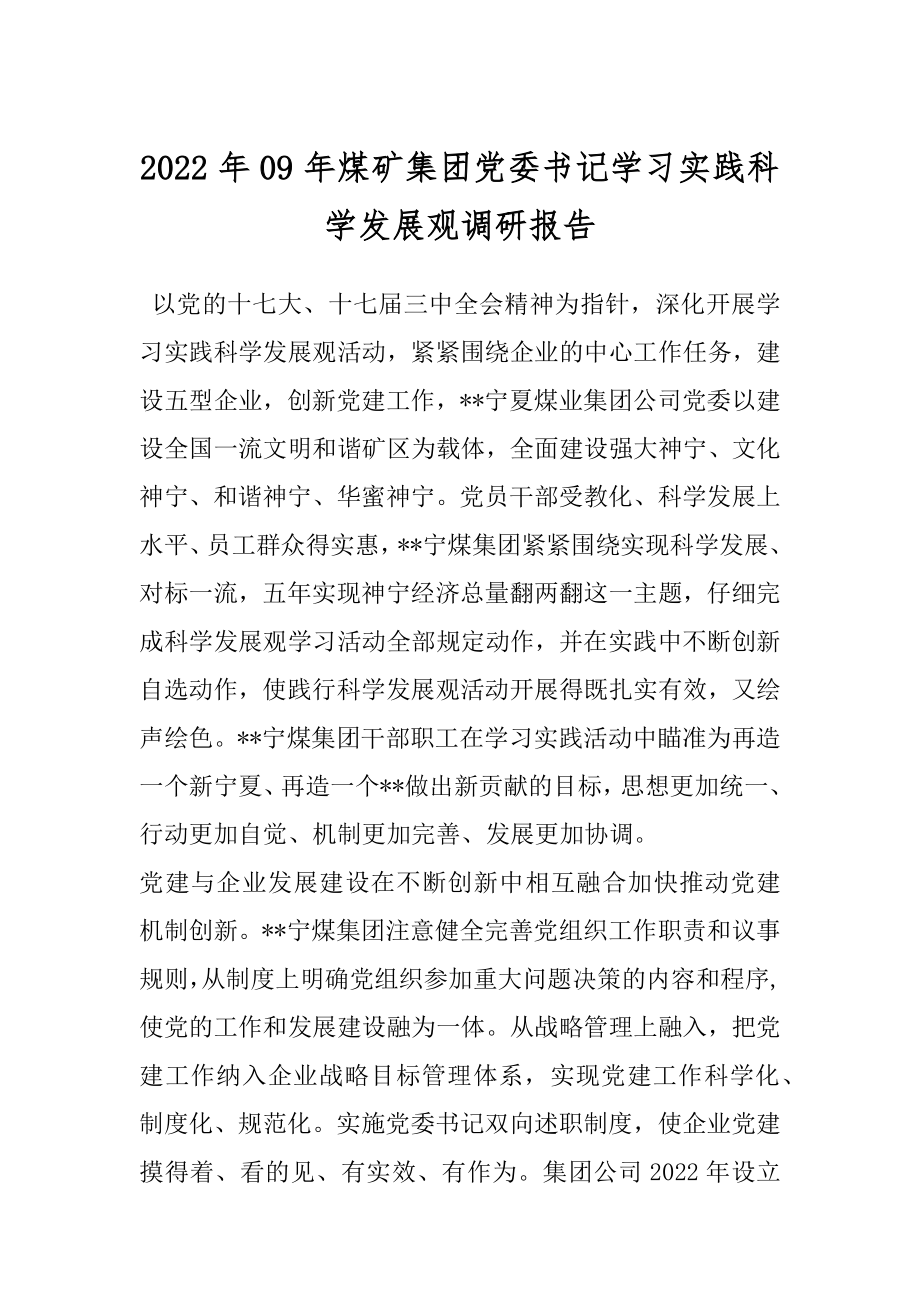 2022年09年煤矿集团党委书记学习实践科学发展观调研报告.docx_第1页