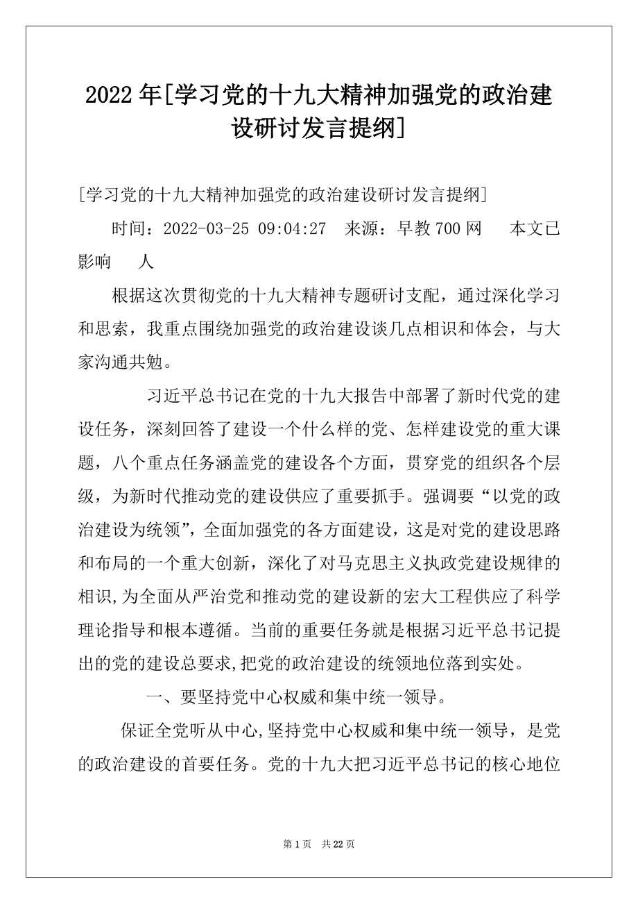 2022年[学习党的十九大精神加强党的政治建设研讨发言提纲].docx_第1页