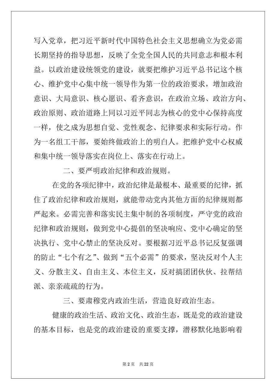 2022年[学习党的十九大精神加强党的政治建设研讨发言提纲].docx_第2页