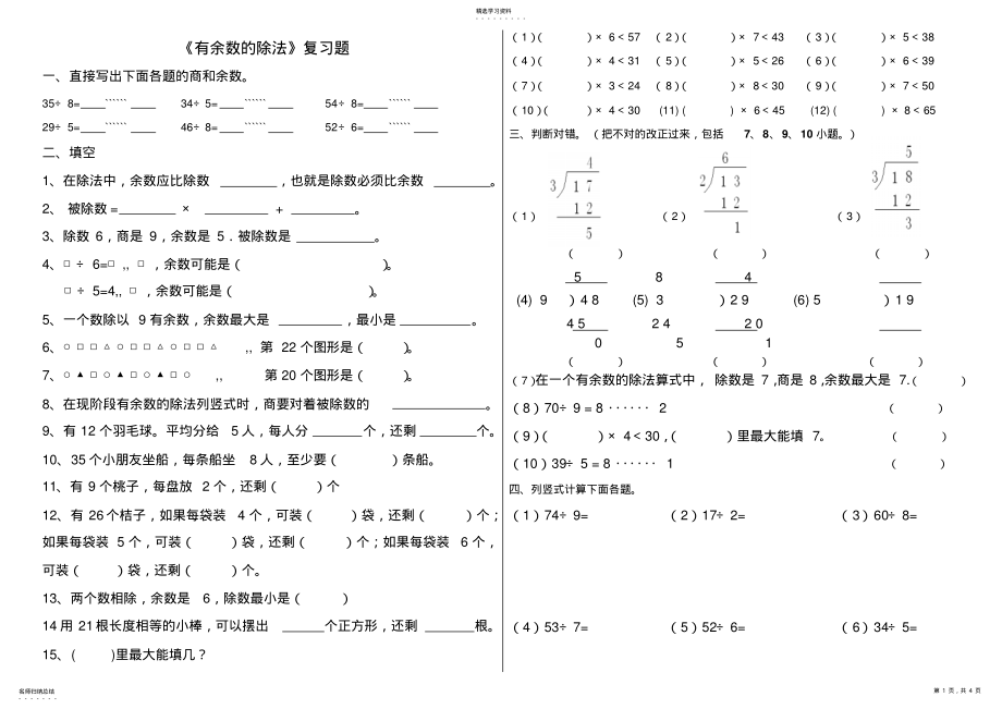 2022年有余数的除法练习题 .pdf_第1页