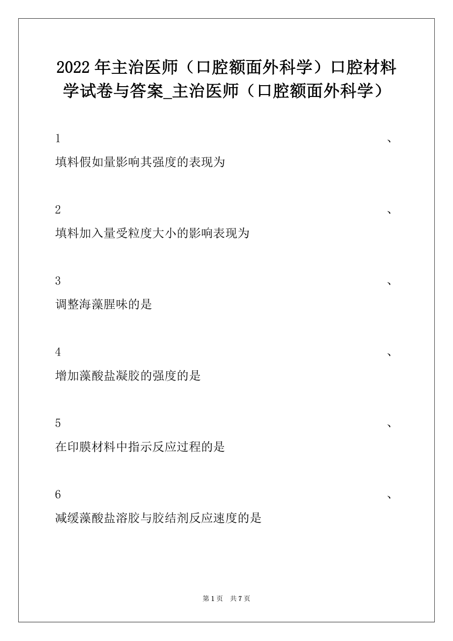 2022年主治医师（口腔额面外科学）口腔材料学试卷与答案_主治医师（口腔额面外科学）.docx_第1页