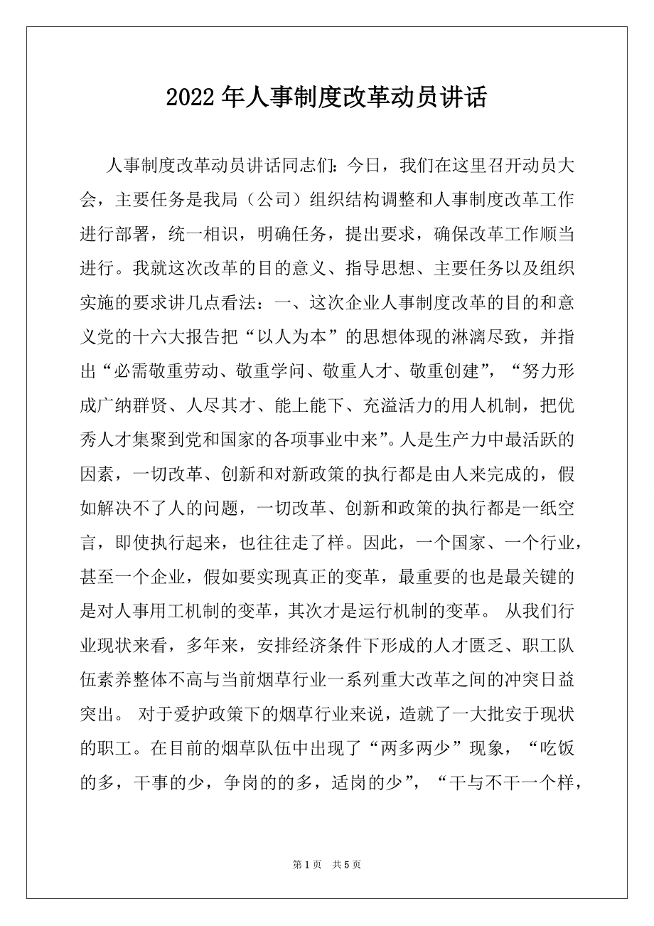 2022年人事制度改革动员讲话例文.docx_第1页