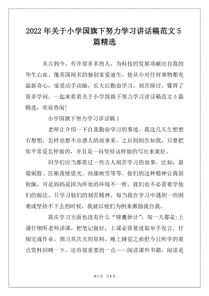 2022年关于小学国旗下努力学习讲话稿范文5篇精选优质.docx