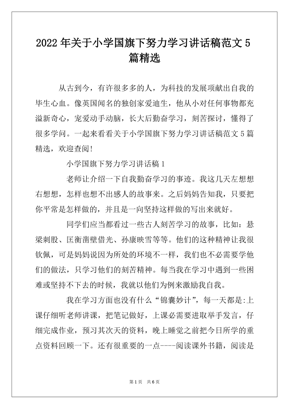 2022年关于小学国旗下努力学习讲话稿范文5篇精选优质.docx_第1页