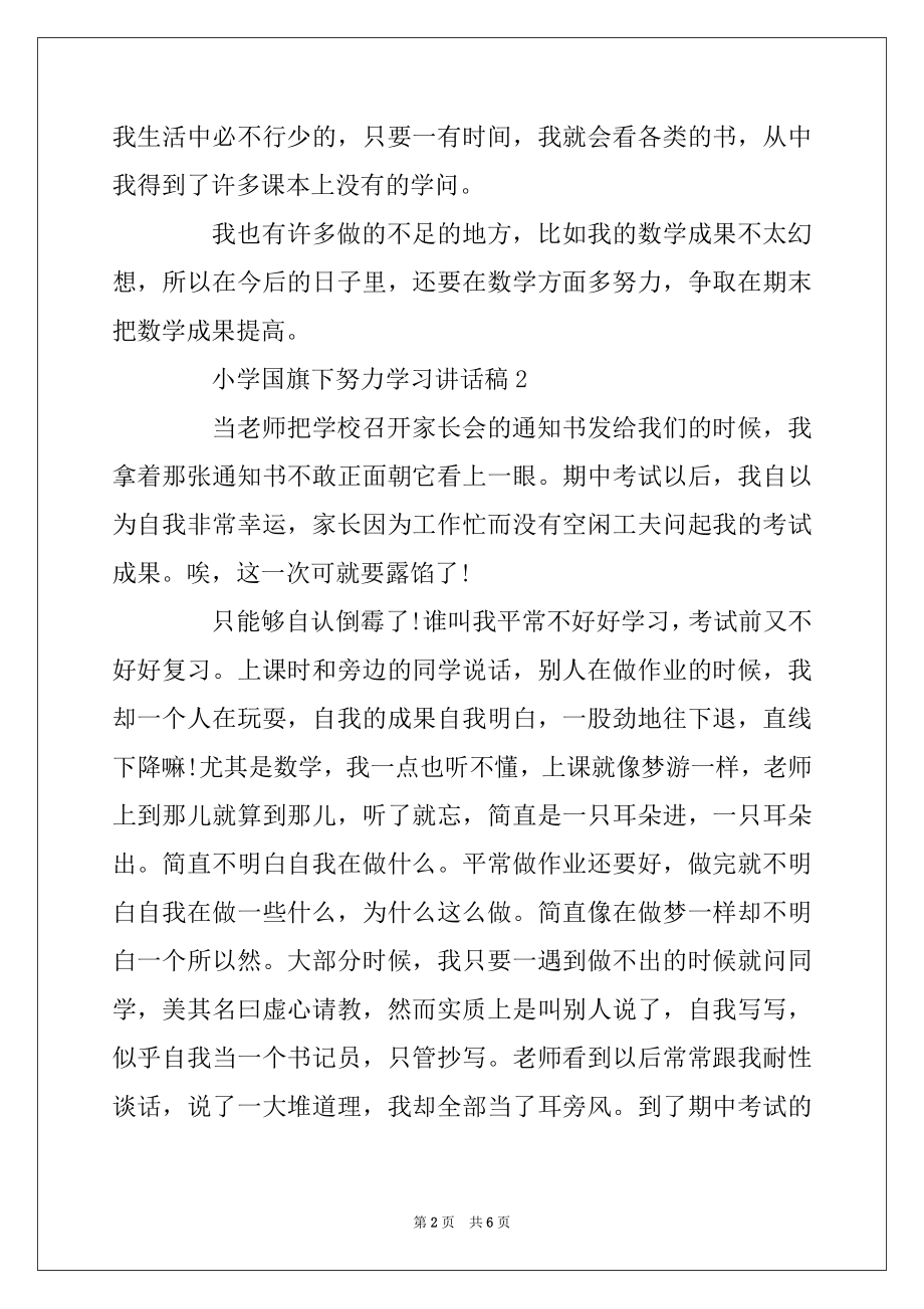 2022年关于小学国旗下努力学习讲话稿范文5篇精选优质.docx_第2页