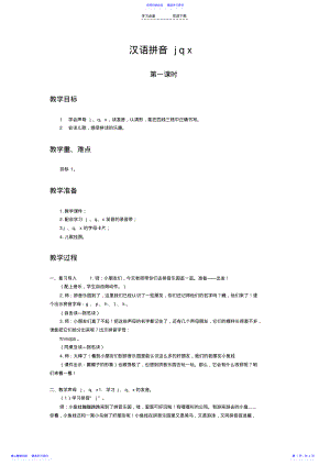 2022年《汉语拼音jqx》教案 .pdf