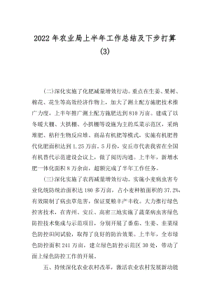 2022年农业局上半年工作总结及下步打算(3).docx