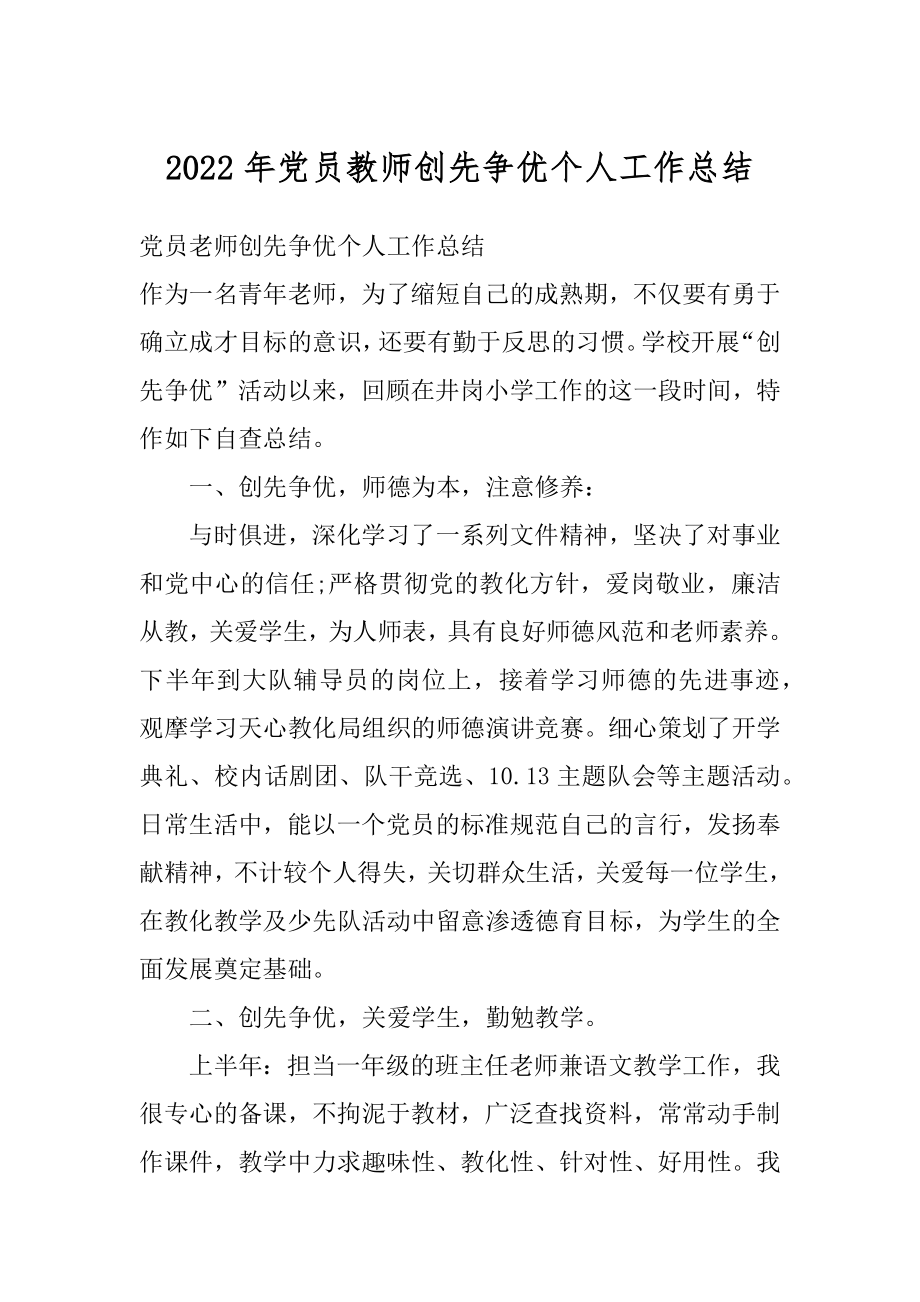 2022年党员教师创先争优个人工作总结.docx_第1页