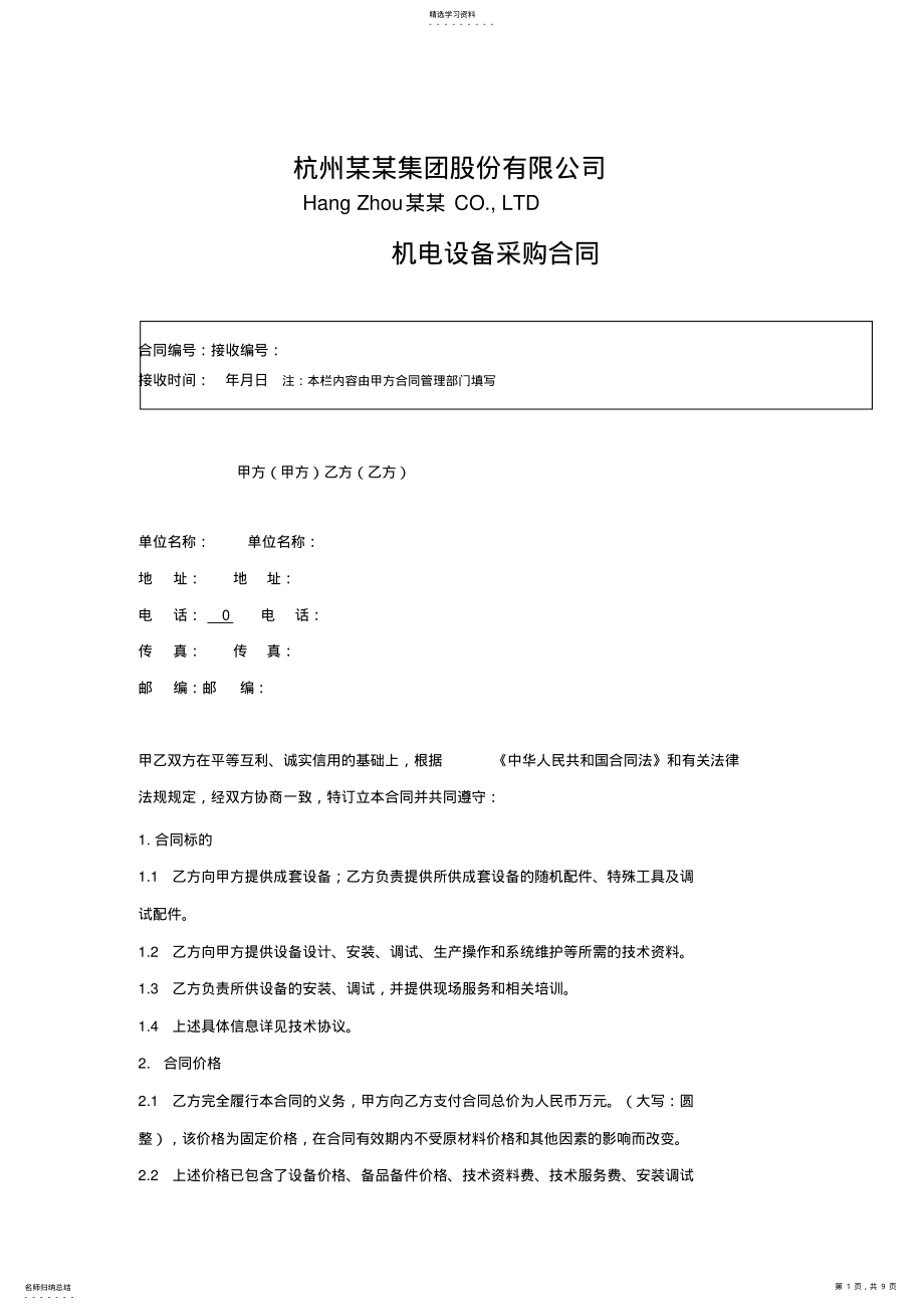 2022年机电设备采购合同范本 .pdf_第1页