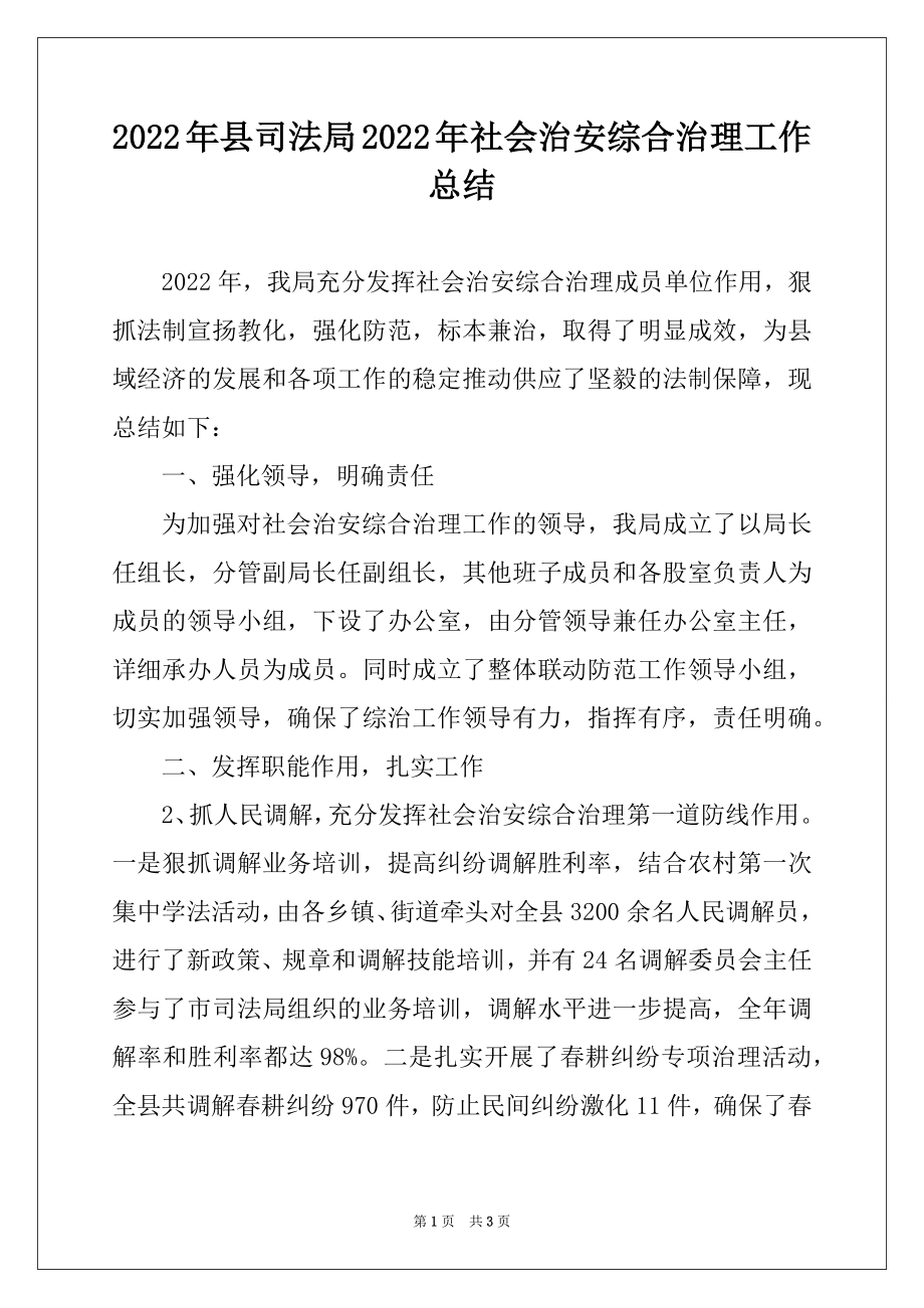 2022年县司法局2022年社会治安综合治理工作总结例文.docx_第1页