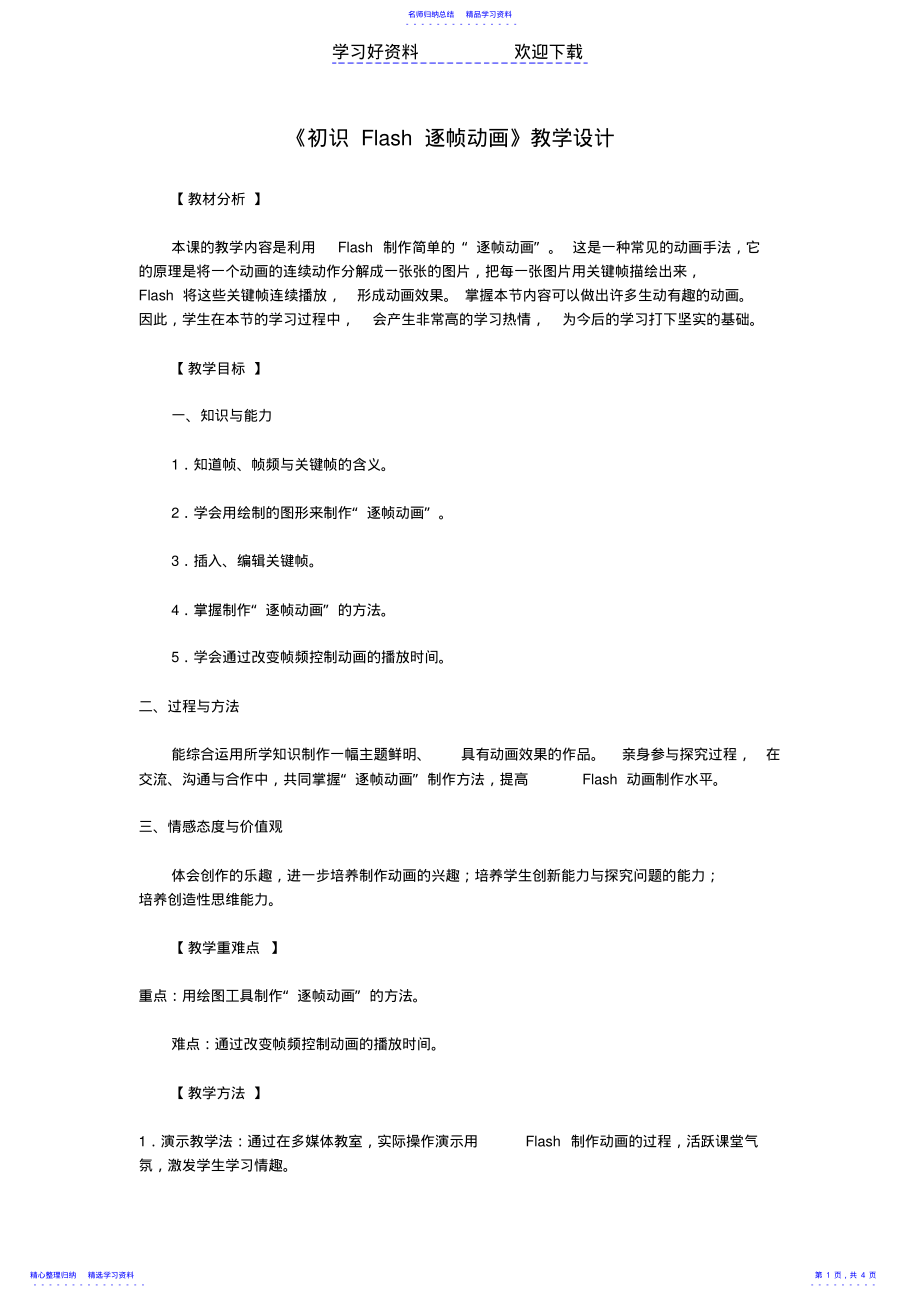 2022年《初识Flash逐帧动画》教学设计 .pdf_第1页