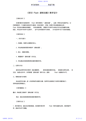 2022年《初识Flash逐帧动画》教学设计 .pdf