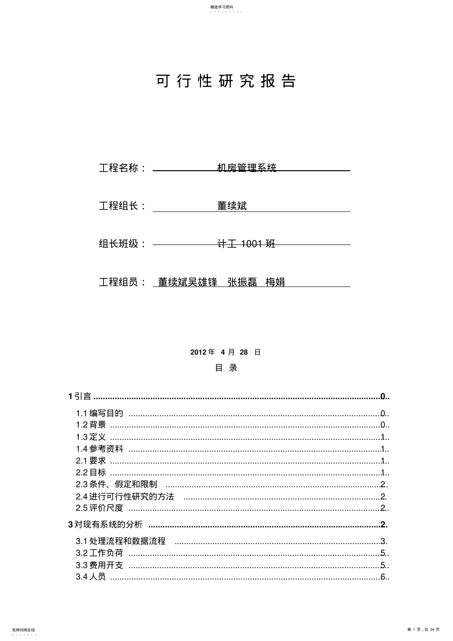 2022年机房管理系统可研专业技术方案 .pdf_第1页