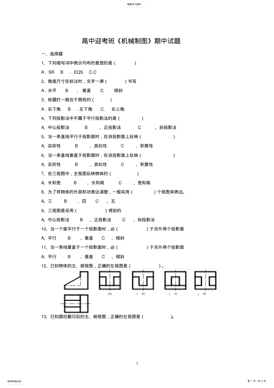 2022年机械制图期中试题 .pdf_第1页