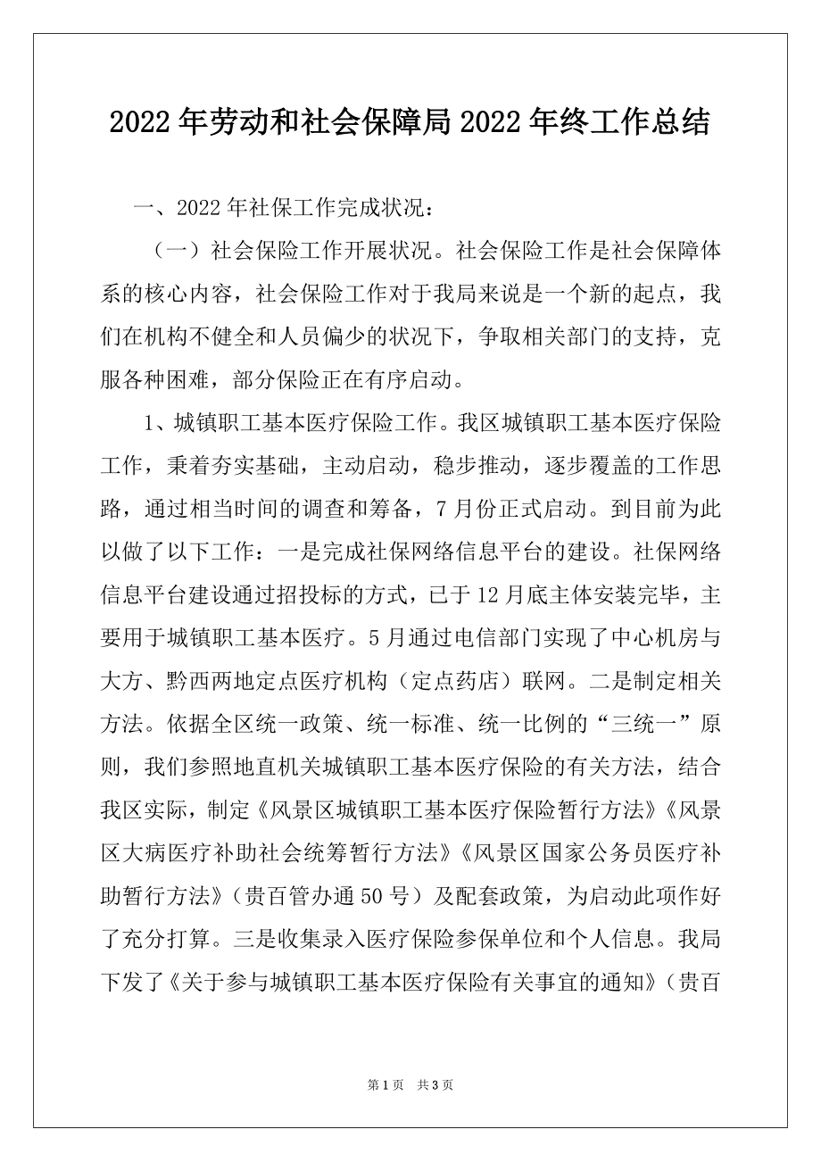 2022年劳动和社会保障局2022年终工作总结.docx_第1页