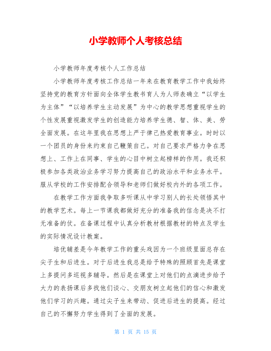 小学教师个人考核总结.doc_第1页