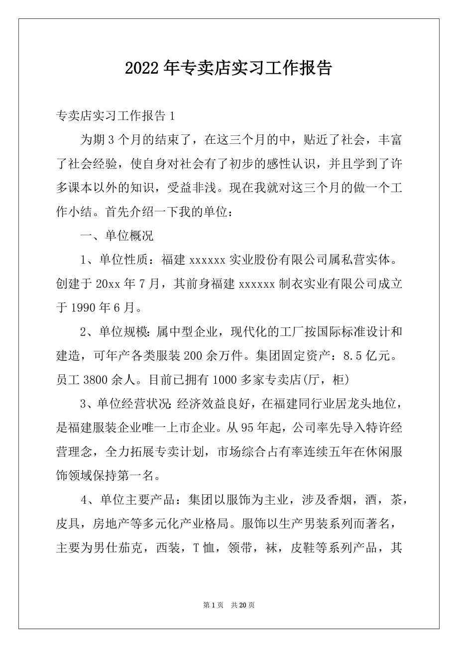 2022年专卖店实习工作报告例文.docx_第1页