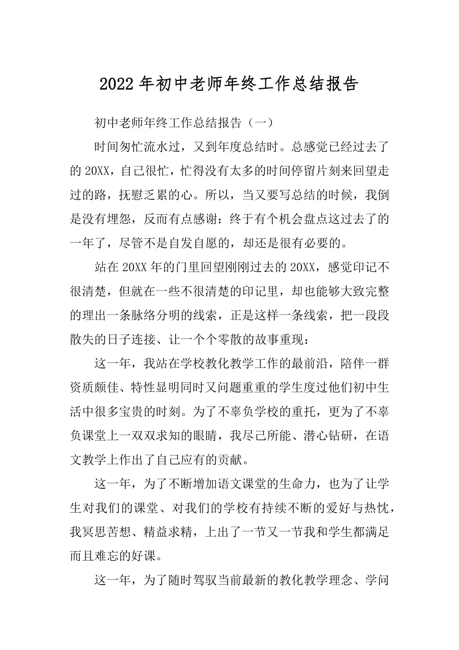 2022年初中老师年终工作总结报告.docx_第1页