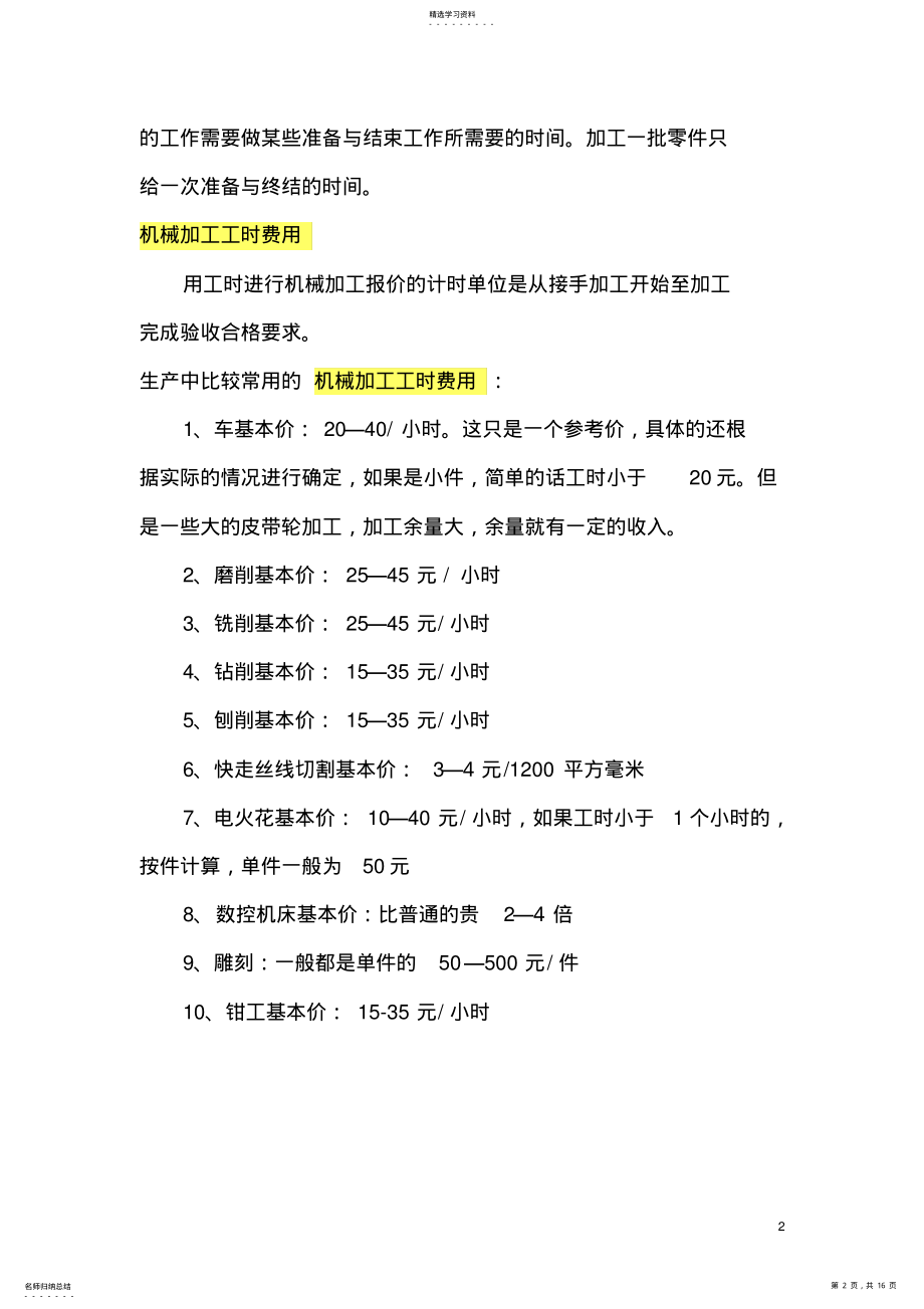 2022年机械加工工时费用计算 .pdf_第2页