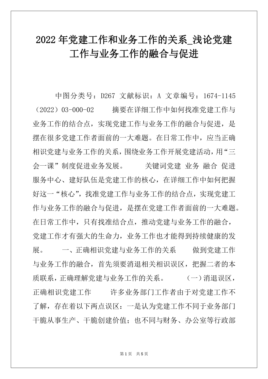 2022年党建工作和业务工作的关系_浅论党建工作与业务工作的融合与促进.docx_第1页