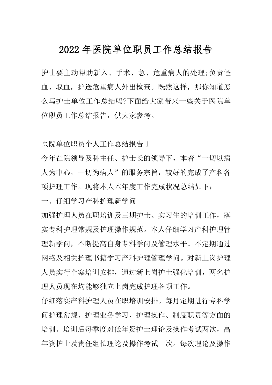 2022年医院单位职员工作总结报告.docx_第1页