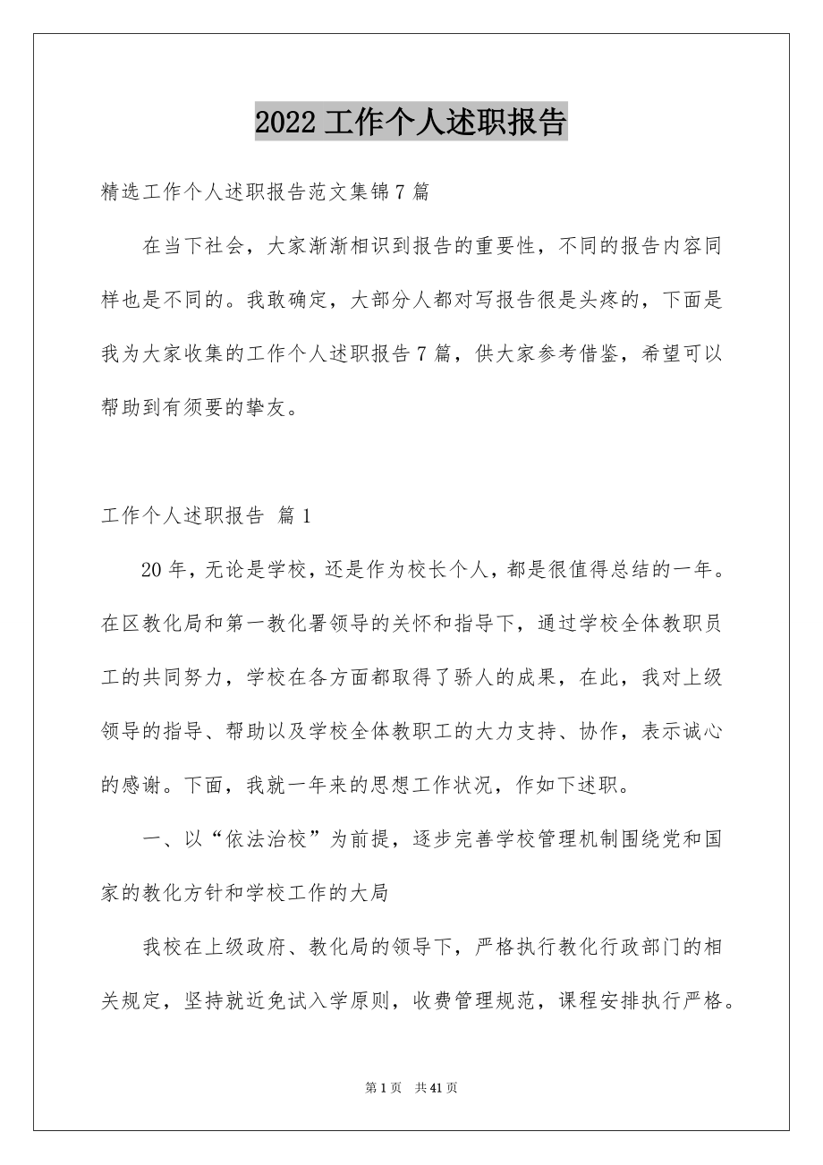 2022工作个人述职报告汇编8.docx_第1页