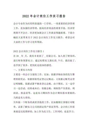 2022年会计岗位工作实习报告.docx