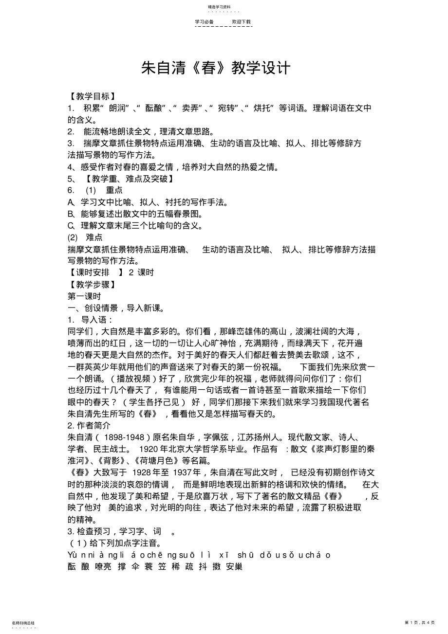 2022年朱自清《春》教学设计 .pdf_第1页