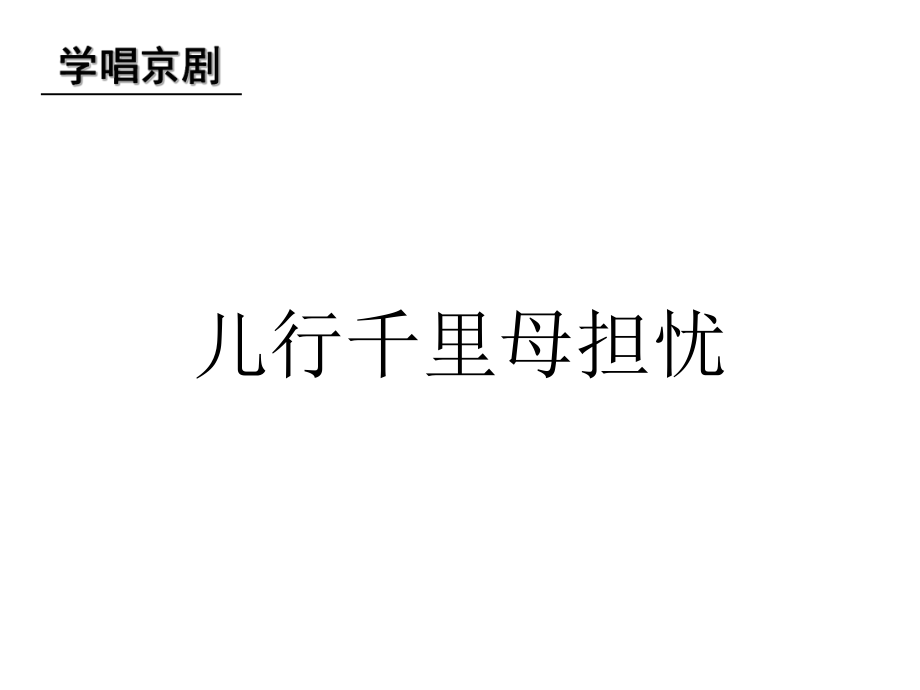 初中人教版音乐八年级下册第二单元儿行千里母担忧(19张)ppt课件.ppt_第2页