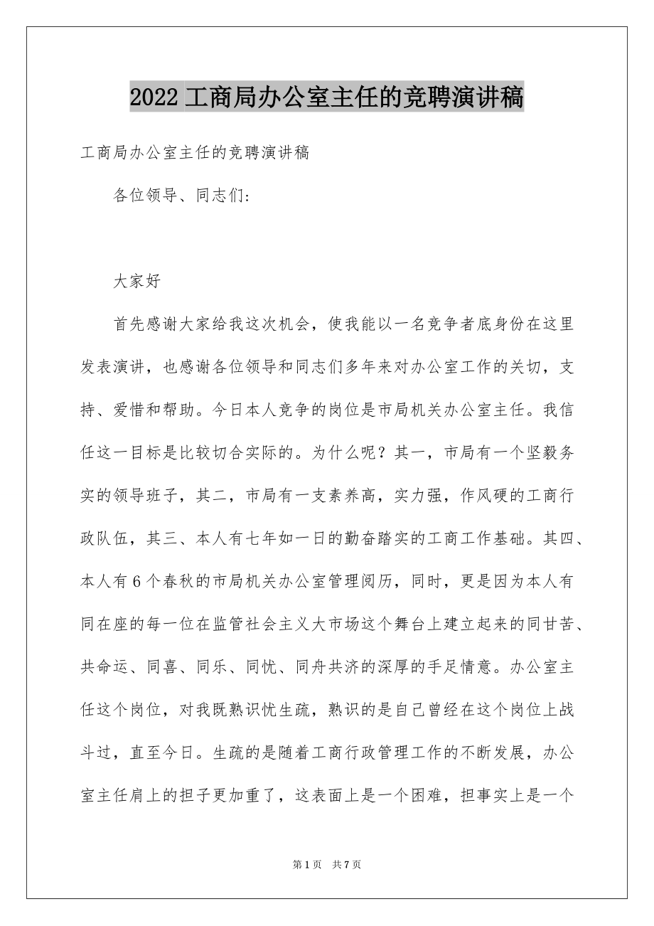 2022工商局办公室主任的竞聘演讲稿.docx_第1页