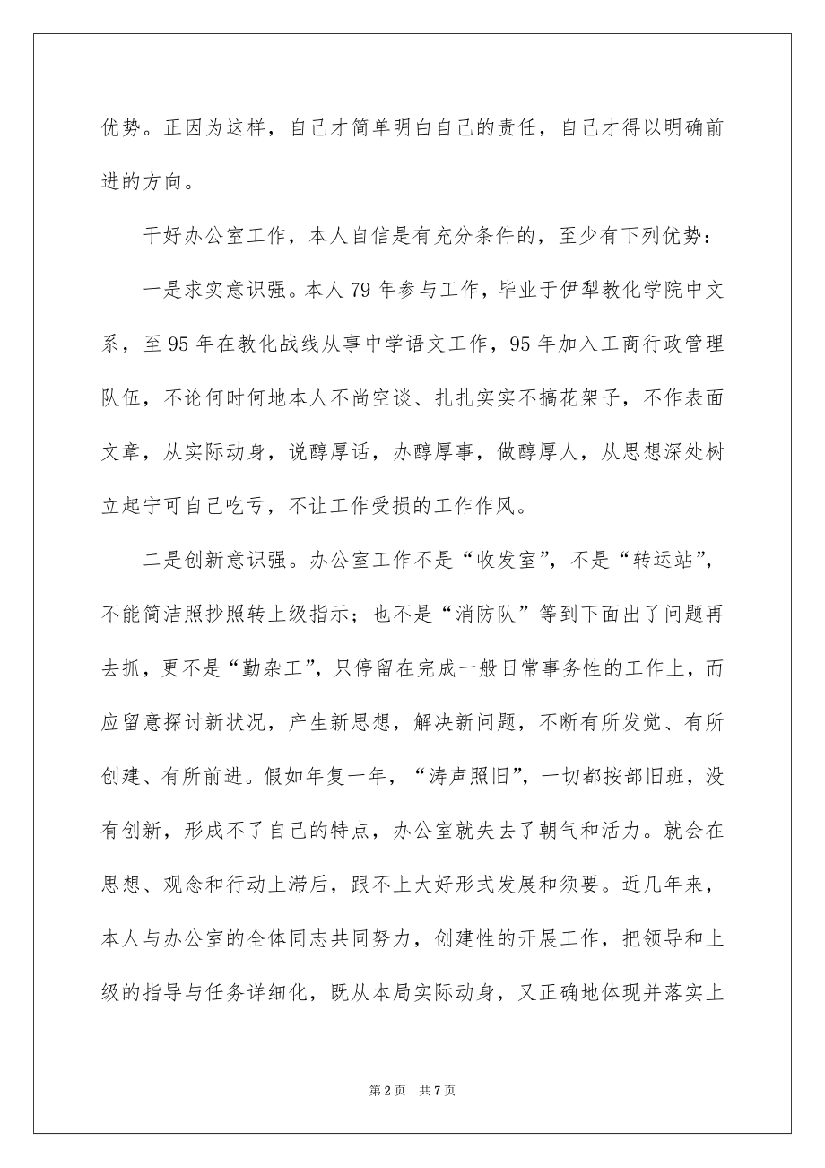 2022工商局办公室主任的竞聘演讲稿.docx_第2页