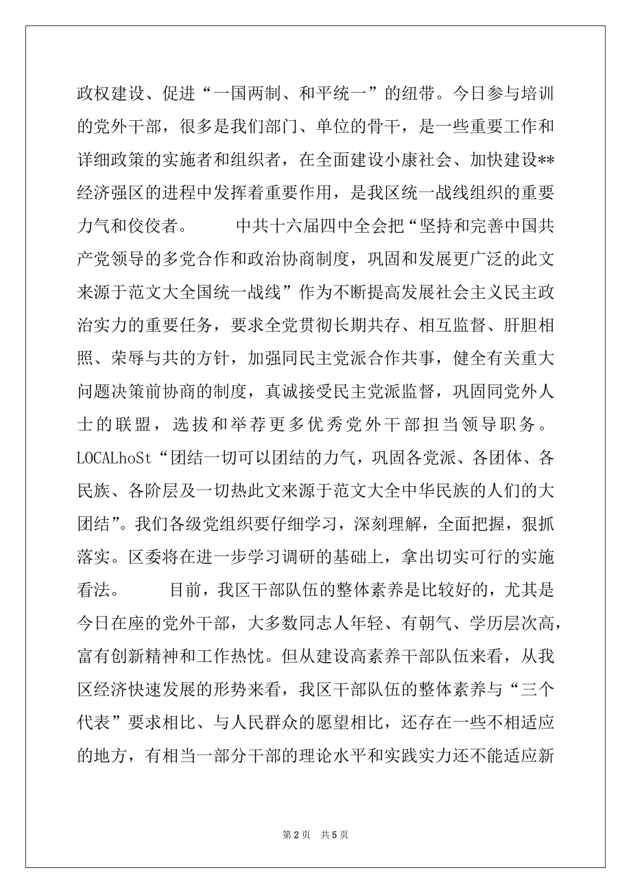 2022年在全区党外干部培训班开学典礼上的讲话例文.docx_第2页