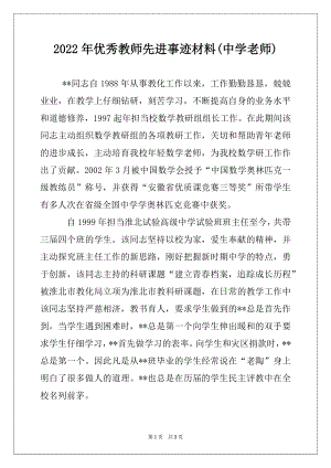 2022年优秀教师先进事迹材料(中学老师).docx