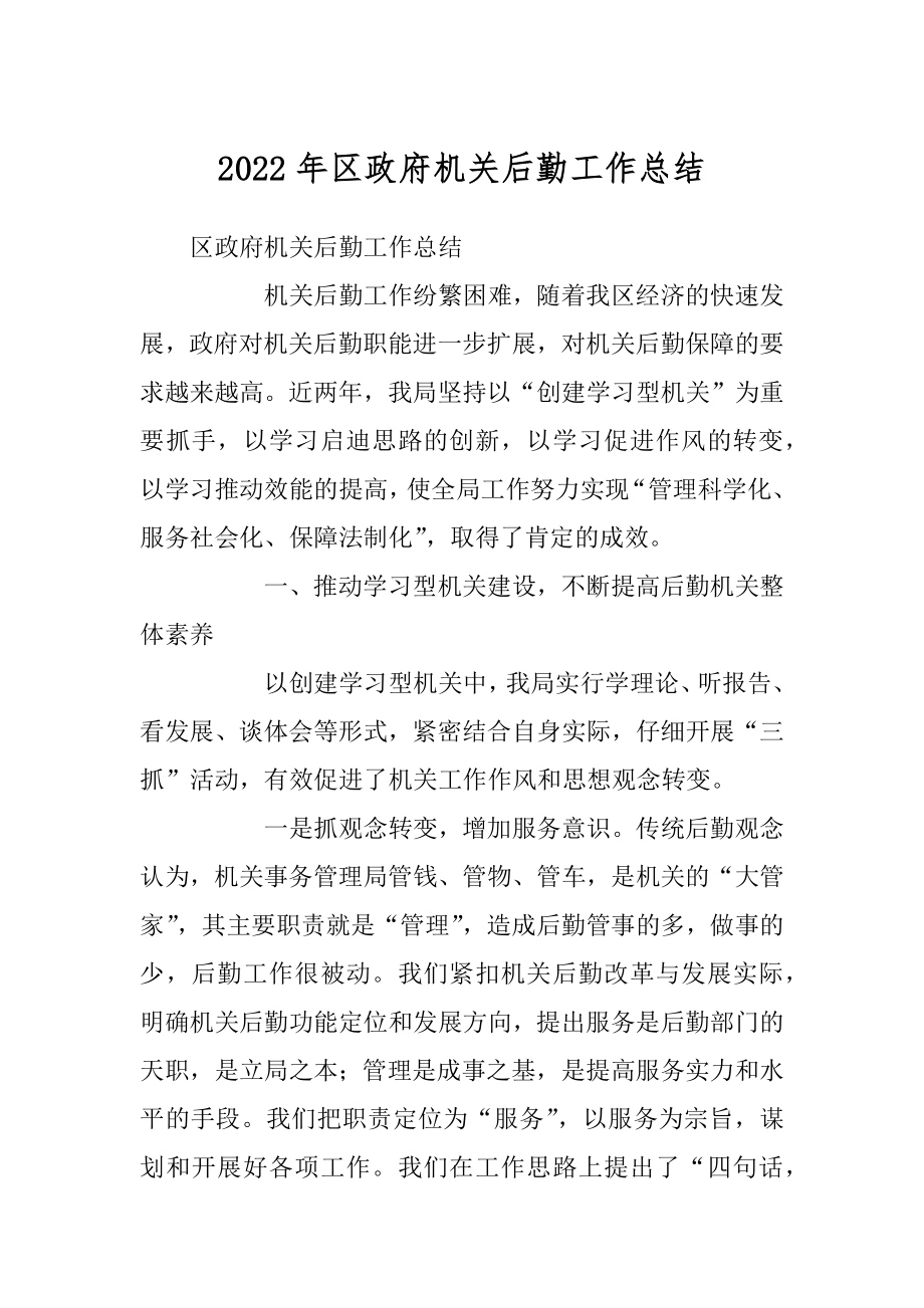 2022年区政府机关后勤工作总结.docx_第1页