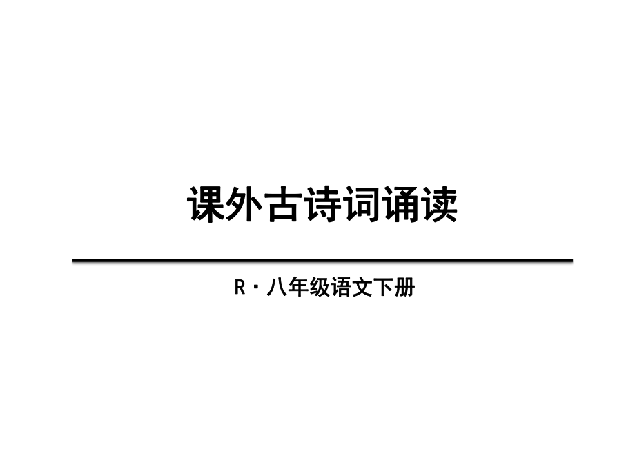 部编版八下语文《课外古诗词诵读》课件ppt.ppt_第1页