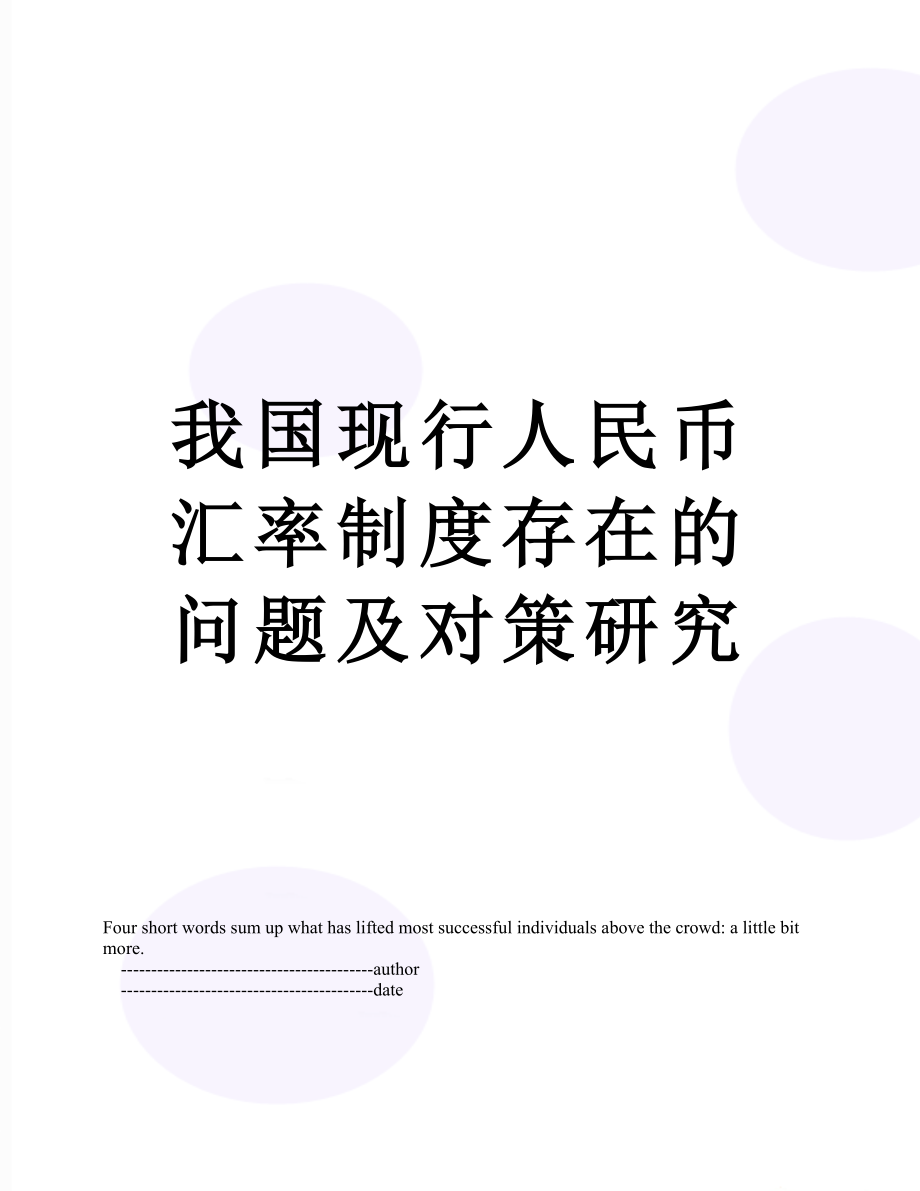 我国现行人民币汇率制度存在的问题及对策研究.doc_第1页