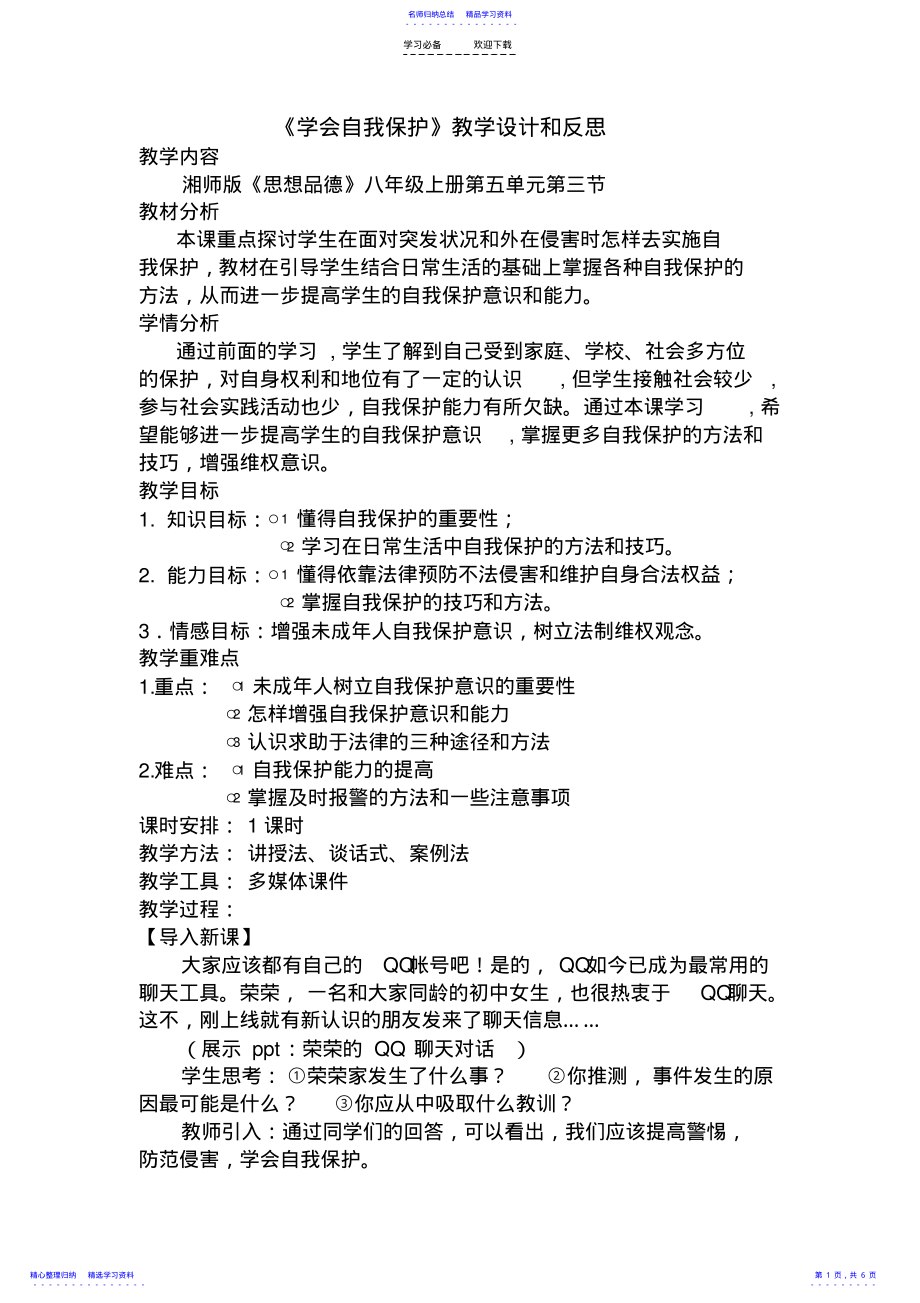 2022年《学会自我保护》教学设计和反思 .pdf_第1页