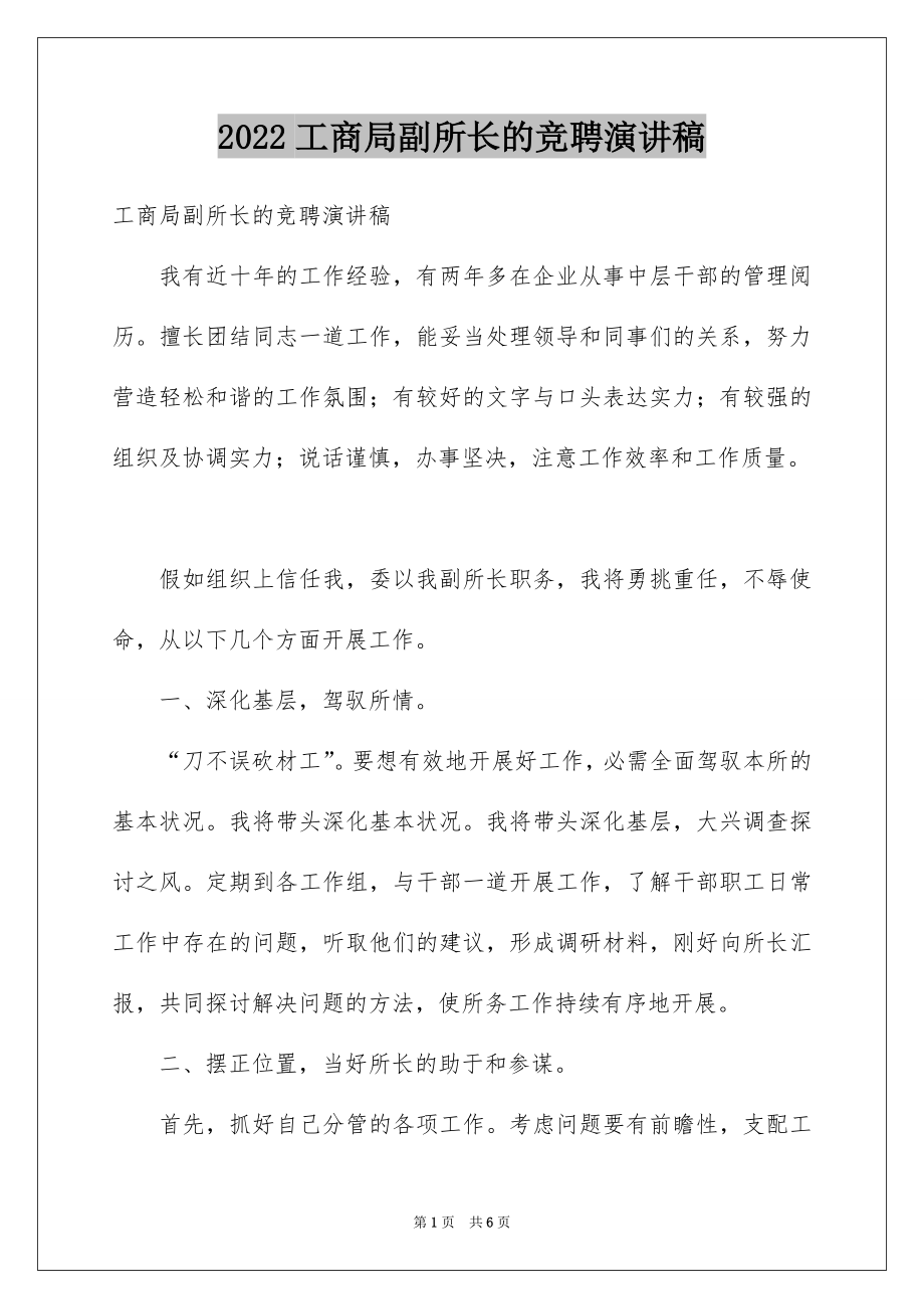 2022工商局副所长的竞聘演讲稿.docx_第1页