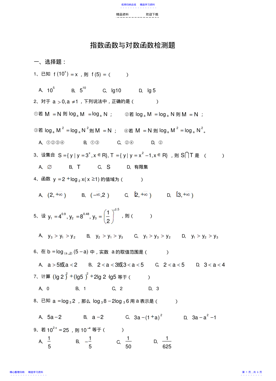 2022年《指数函数与对数函数》测试题与答案 .pdf_第1页