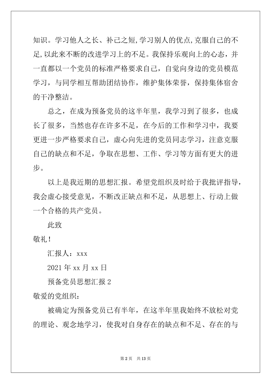 2022年2021年预备党员思想汇报范文（通用6篇）.docx_第2页