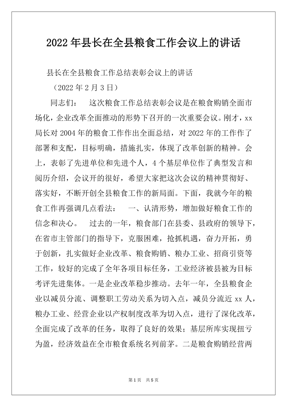 2022年县长在全县粮食工作会议上的讲话精选.docx_第1页