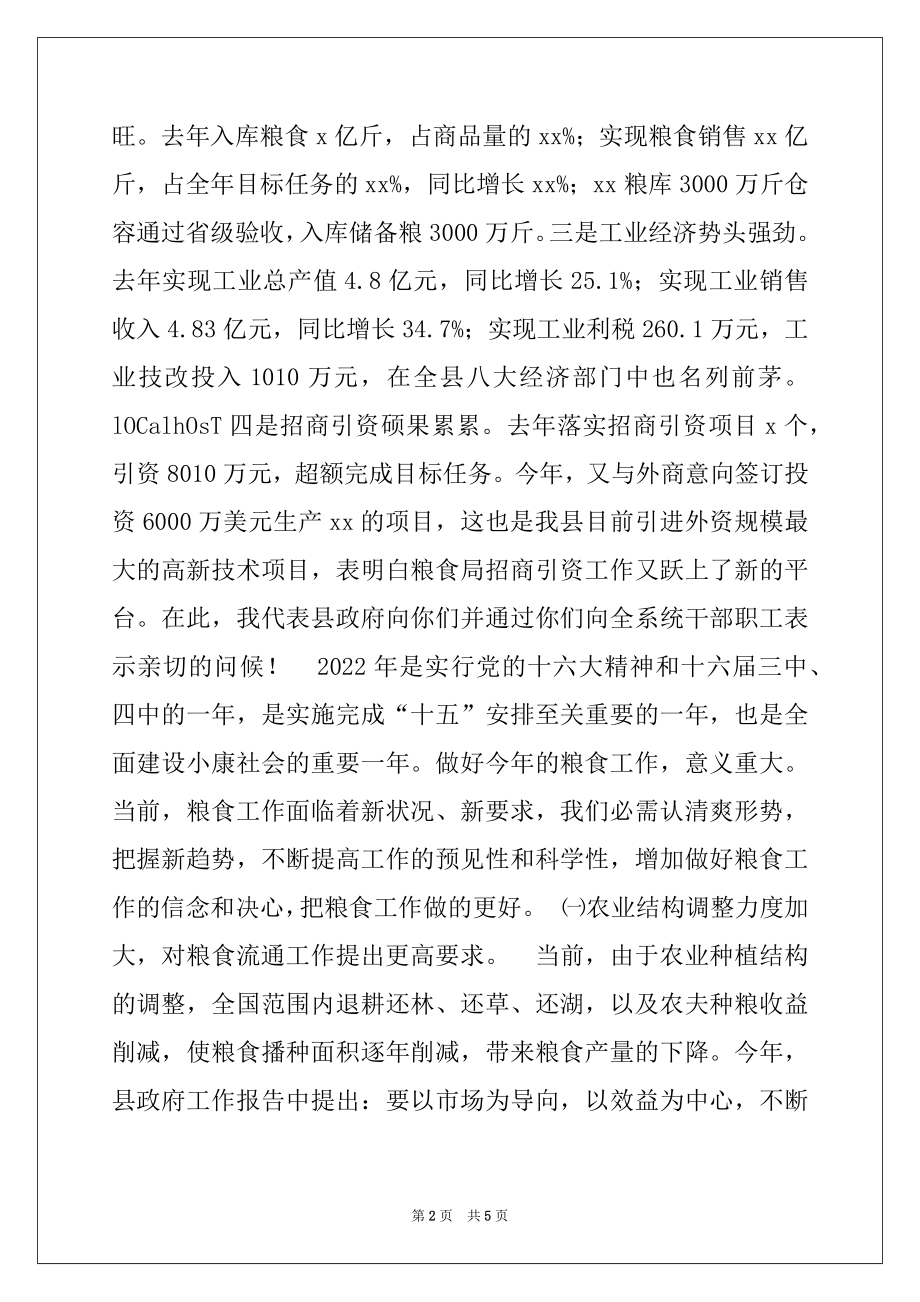 2022年县长在全县粮食工作会议上的讲话精选.docx_第2页