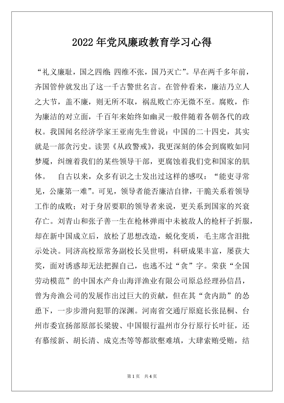 2022年党风廉政教育学习心得.docx_第1页