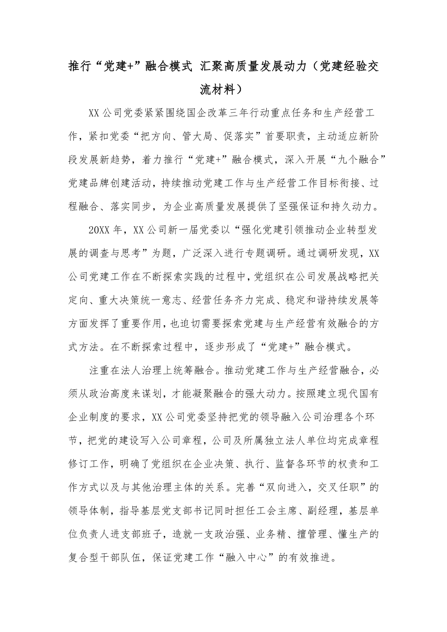 推行“党建+”融合模式 汇聚高质量发展动力（党建经验交流材料）.docx_第1页