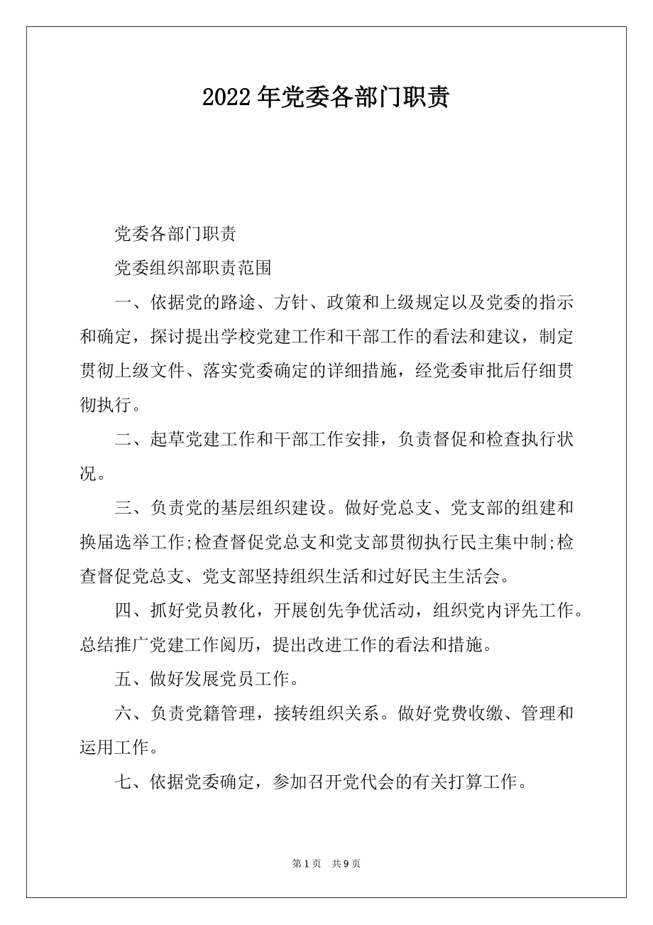 2022年党委各部门职责.docx_第1页